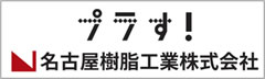 ぷらす名古屋樹脂工業株式会社