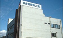名古屋樹脂工業株式会社本社