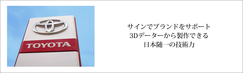 サインでブランドをサポート。3Dデーターから製作できる日本随一の技術力。